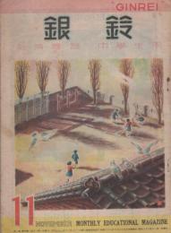 銀鈴　昭和22年11月号　-教育雑誌　中学生用-　表紙画・中島秋峯「朝の校庭」