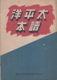 太平洋読本