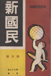 新国民　昭和9年4月号　表紙画・島村舜児