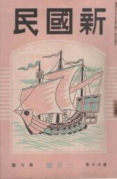 新国民　昭和10年3月号　表紙画・島村舜児