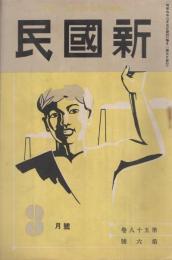 新国民　昭和9年3月号　表紙画・島村舜児