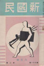 新国民　昭和10年6月号　表紙画・島村舜児