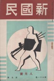 新国民　昭和10年8月号　表紙画・島村舜児