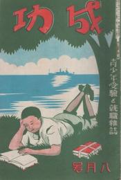 成功　-青少年受験と就職雑誌-　昭和11年8月号