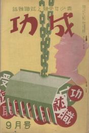 成功　-青少年受験と就職雑誌-　昭和11年9月号