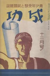 成功　-青少年受験と就職雑誌-　昭和11年12月号