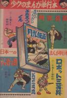 月光仮面　少年クラブ昭和35年8月号付録