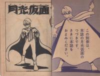 月光仮面　少年クラブ昭和35年8月号付録