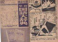 月光仮面　少年クラブ昭和35年8月号付録