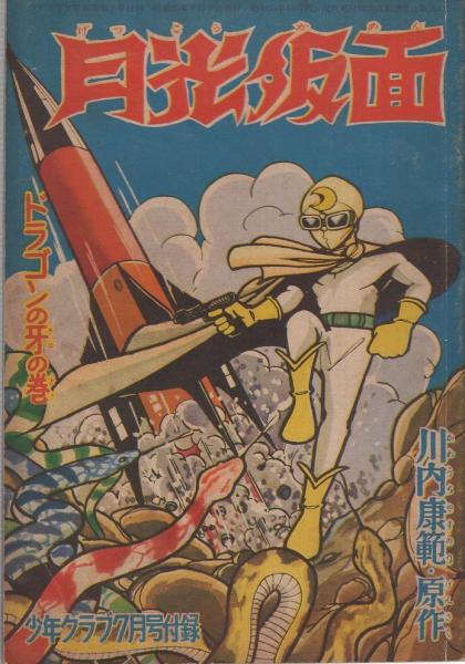 月光仮面 少年クラブ昭和35年7月号付録(川内康範・原作) / 伊東古本店 月光仮面 少年クラブ昭和35年7月号付録(川内康範・原作) / 伊東古本店