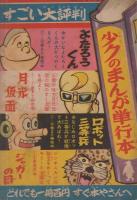 月光仮面　少年クラブ昭和35年7月号付録