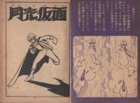 月光仮面　少年クラブ昭和35年7月号付録