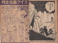 月光仮面　少年クラブ昭和35年7月号付録