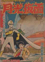 月光仮面　少年クラブ昭和35年6月号付録