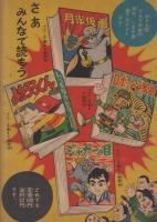 月光仮面　少年クラブ昭和35年6月号付録