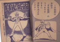 月光仮面　少年クラブ昭和35年6月号付録