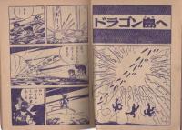 月光仮面　少年クラブ昭和35年6月号付録