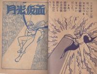 月光仮面　少年クラブ昭和35年5月号付録