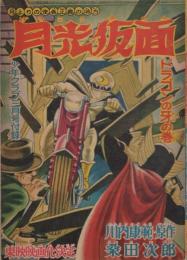 月光仮面　少年クラブ昭和35年3月号付録