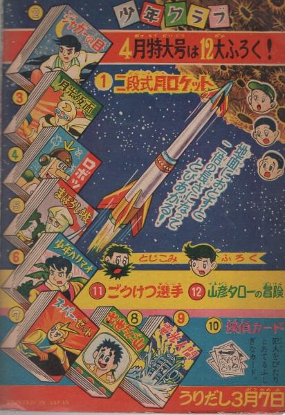 月光仮面 少年クラブ昭和35年3月号付録(桑田次郎、川内康範