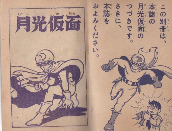 月光仮面 少年クラブ昭和35年1月号付録(桑田次郎、川内康範