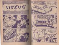 月光仮面 少年クラブ昭和35年2月号付録(桑田次郎、川内康範・原作