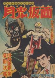 月光仮面　少年クラブ昭和34年12月号付録