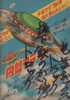 月光仮面　少年クラブ昭和34年12月号付録