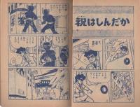 月光仮面　少年クラブ昭和34年12月号付録