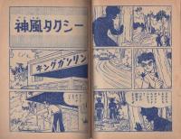 月光仮面　少年クラブ昭和34年12月号付録