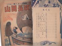 山田長政　小学四年生昭和29年12月号付録