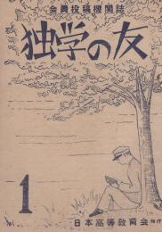 独学の友　1号　昭和25年6月　-会員投稿機関誌-