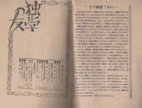 独学の友　1号　昭和25年6月　-会員投稿機関誌-