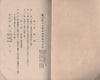 占部用水普通水利組合規約其他諸規程（愛知県）