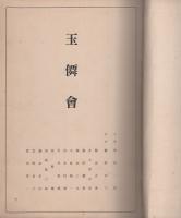 玉僊会
