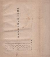 汎図羽二重友禅図案展図録