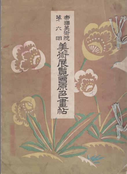 貴重 帝国美術院 10冊 美術展覧会原色書帖 アンティーク 昭和