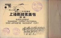 昭和12年支那事変　上海戦線写真帖　-続編-