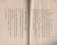 常会の栞（愛知県碧海郡六ツ美村村経済更生委員会）