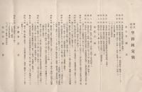 株式会社平田組　定款　-昭和8年2月-（三重県津市）