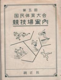 第五回国民体育大会　競技場案内（愛知県）