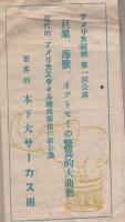 東洋一　木下サーカス団プログラム