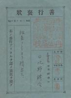 善行褒状