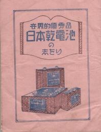 世界的優秀品　日本乾電池の志をり