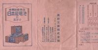 世界的優秀品　日本乾電池の志をり