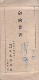 （絵葉書）御絵葉書　海水浴旅館・山水舘欣龍　袋付5枚（静岡県）