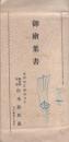 （絵葉書）御絵葉書　海水浴旅館・山水舘欣龍　袋付5枚（静岡県）