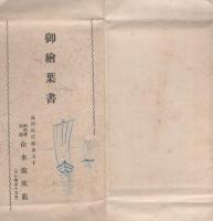 （絵葉書）御絵葉書　海水浴旅館・山水舘欣龍　袋付5枚（静岡県）
