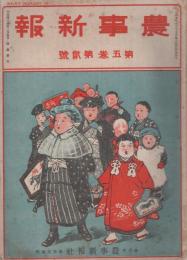 農事新報　明治44年2月5日号　表紙画・佐々木錦嶺「初午」