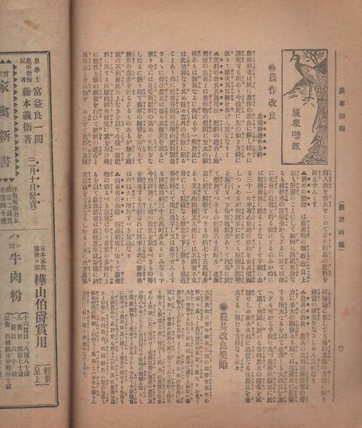 【保証書付】 農事新報 表紙画・佐々木錦嶺「初午」(高岡 明治44年2月5日号 農学